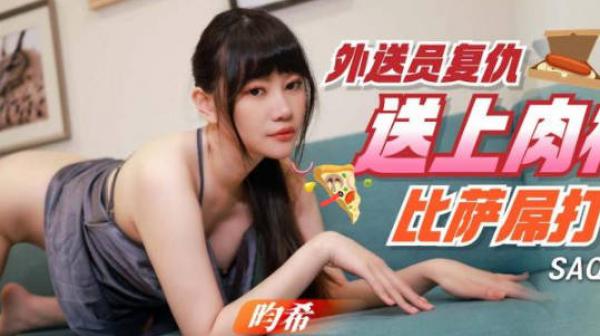 SA国际传媒SAQP001外送员复仇送上比萨屌打